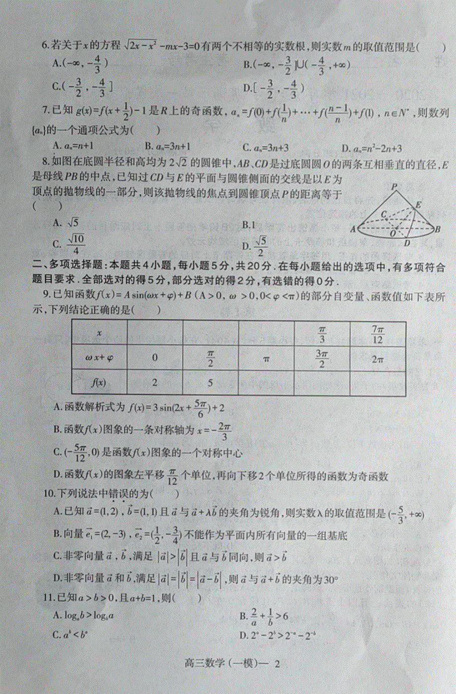 辽宁省铁岭市六校2021届高三数学下学期第一次模拟考试试题（PDF无答案）.pdf_第2页