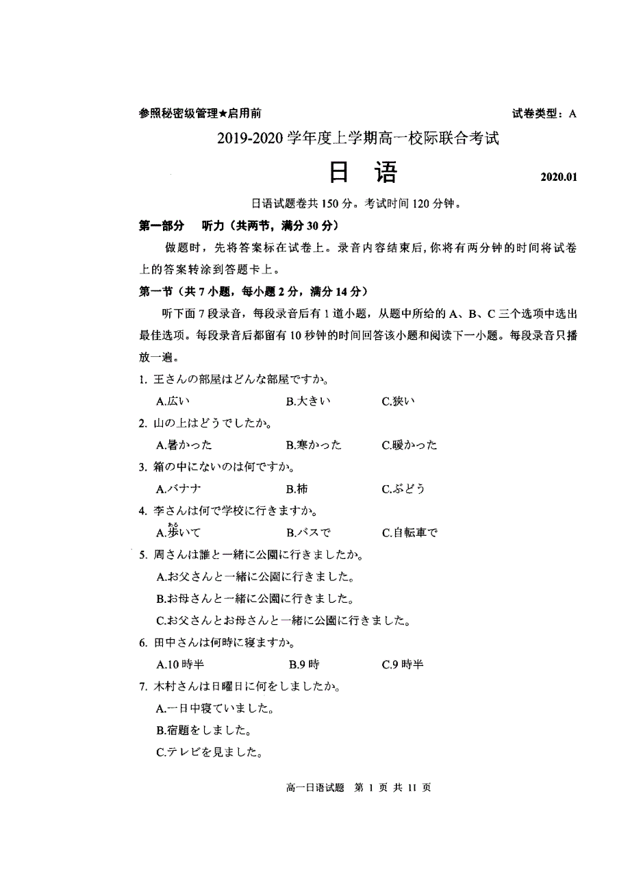 山东省日照市2019-2020学年高一上学期期末校际联考日语试卷 扫描版缺答案.doc_第1页