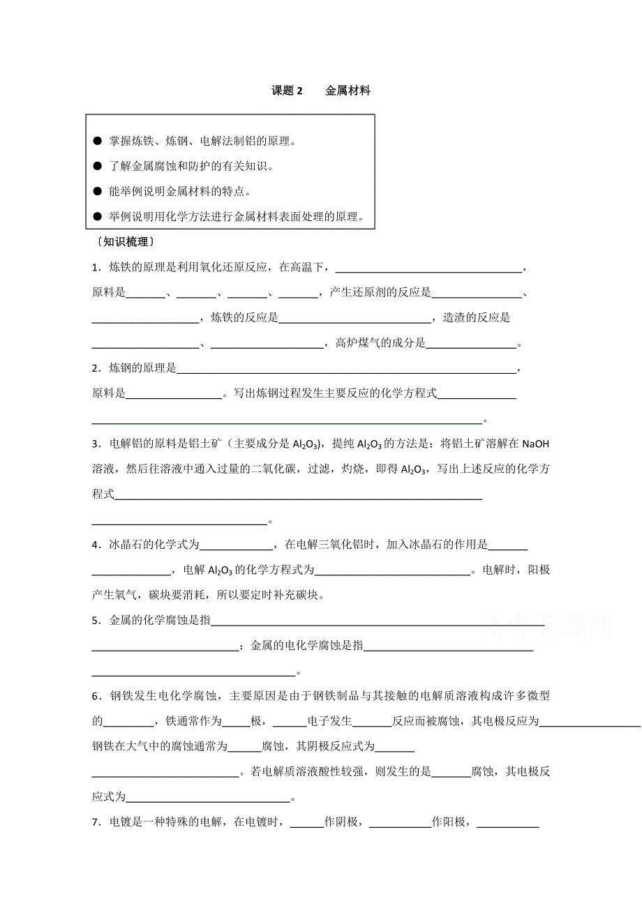 《河东教育》山西省运城中学高中化学人教版选修2学案 金属材料1.doc_第1页