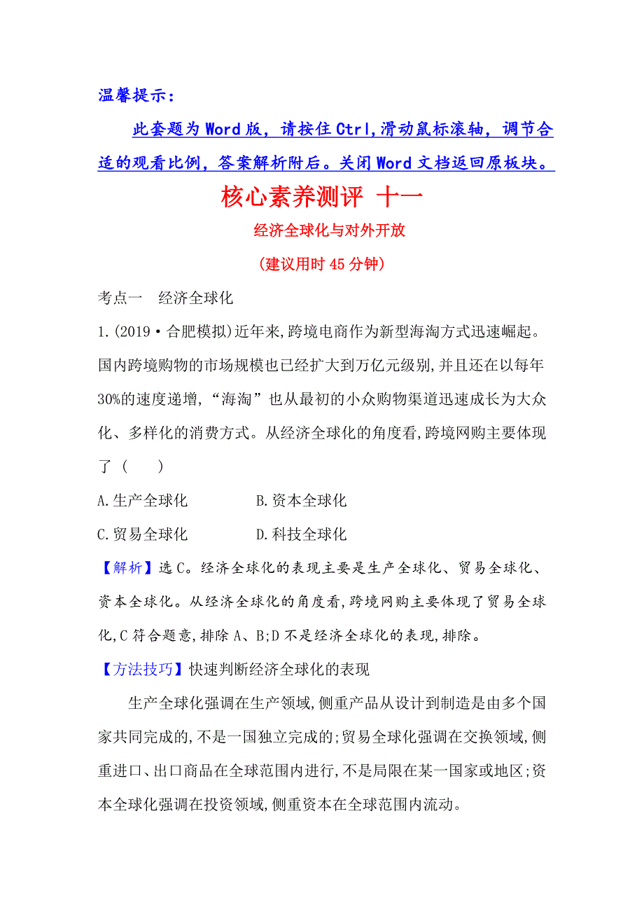 2021届高考政治一轮复习方略核心素养测评 十一 1-4-11　经济全球化与对外开放 WORD版含解析.doc_第1页