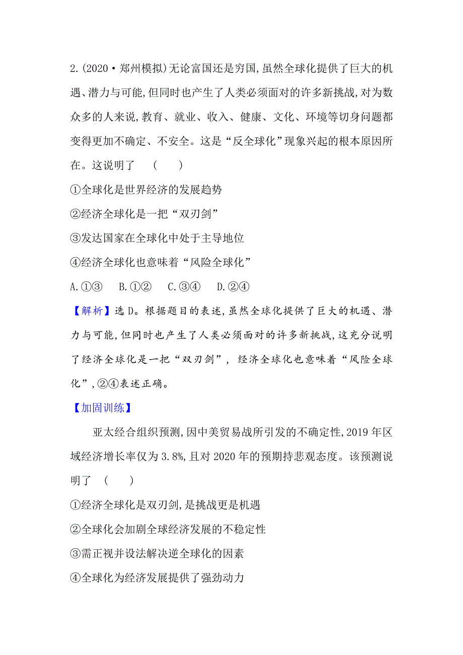 2021届高考政治一轮复习方略核心素养测评 十一 1-4-11　经济全球化与对外开放 WORD版含解析.doc_第2页