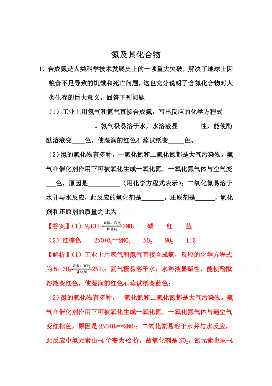 2022届高三化学通用版一轮复习强化训练：氮及其化合物 WORD版含答案.doc_第1页