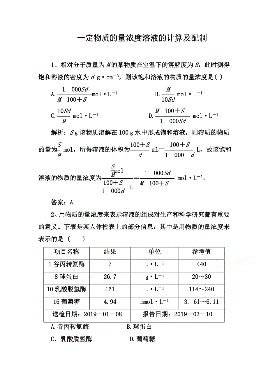 2022届高三化学通用版一轮复习强化训练：一定物质的量浓度溶液的计算及配制 WORD版含答案.doc_第1页