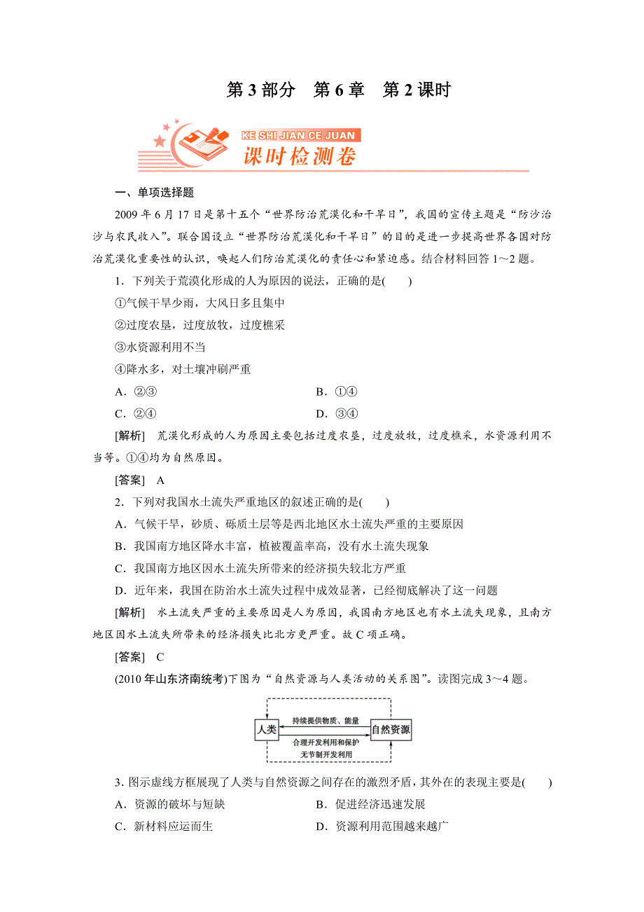 2012届高考地理《高考全方案》一轮复习课时检测：第三部分 第6章2中国的可持续发展（人教版）.doc_第1页