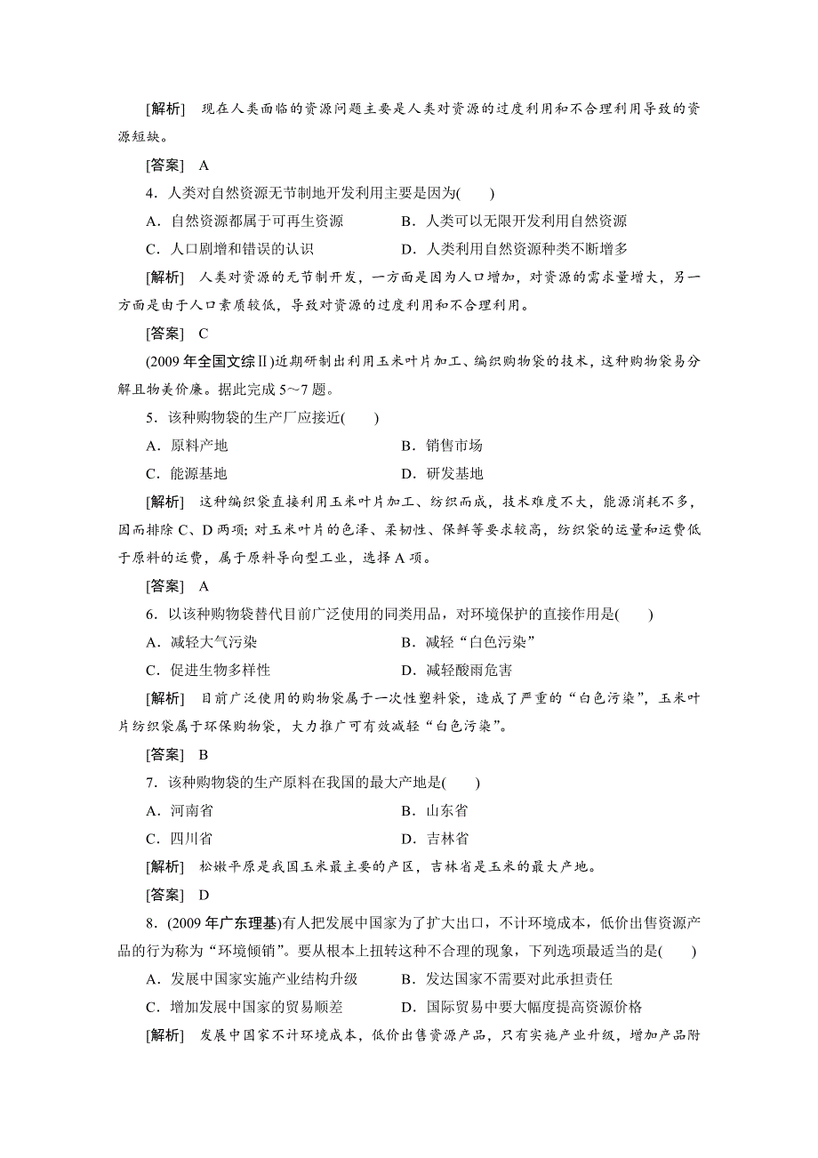 2012届高考地理《高考全方案》一轮复习课时检测：第三部分 第6章2中国的可持续发展（人教版）.doc_第2页