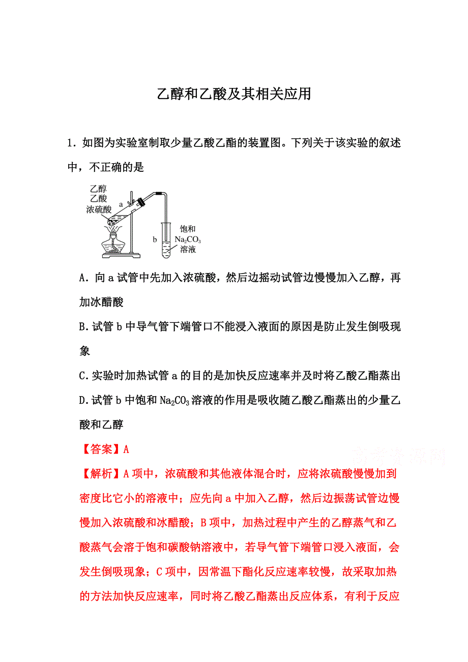 2022届高三化学通用版一轮复习强化训练：乙醇和乙酸及其相关应用1 WORD版含答案.doc_第1页