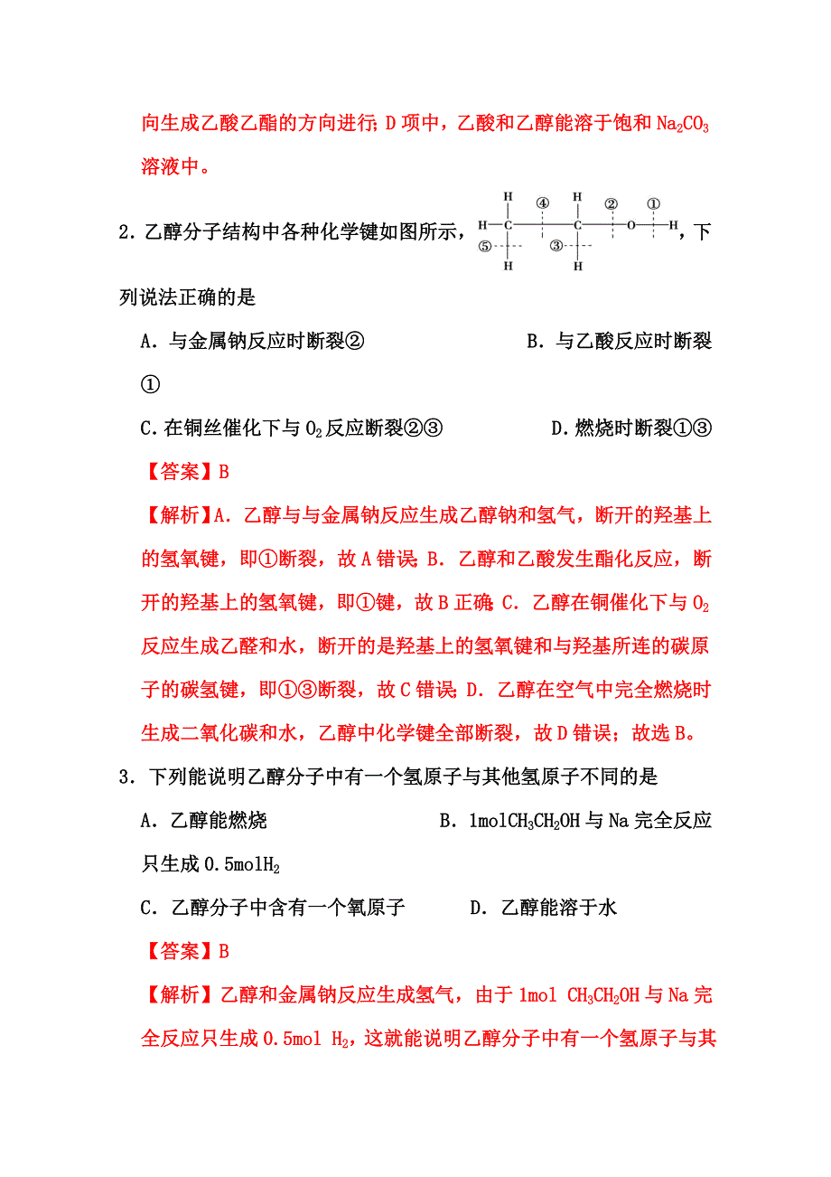 2022届高三化学通用版一轮复习强化训练：乙醇和乙酸及其相关应用1 WORD版含答案.doc_第2页