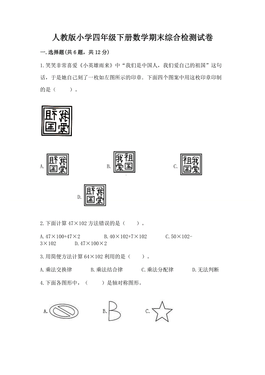 人教版小学四年级下册数学期末综合检测试卷精品【B卷】.docx_第1页