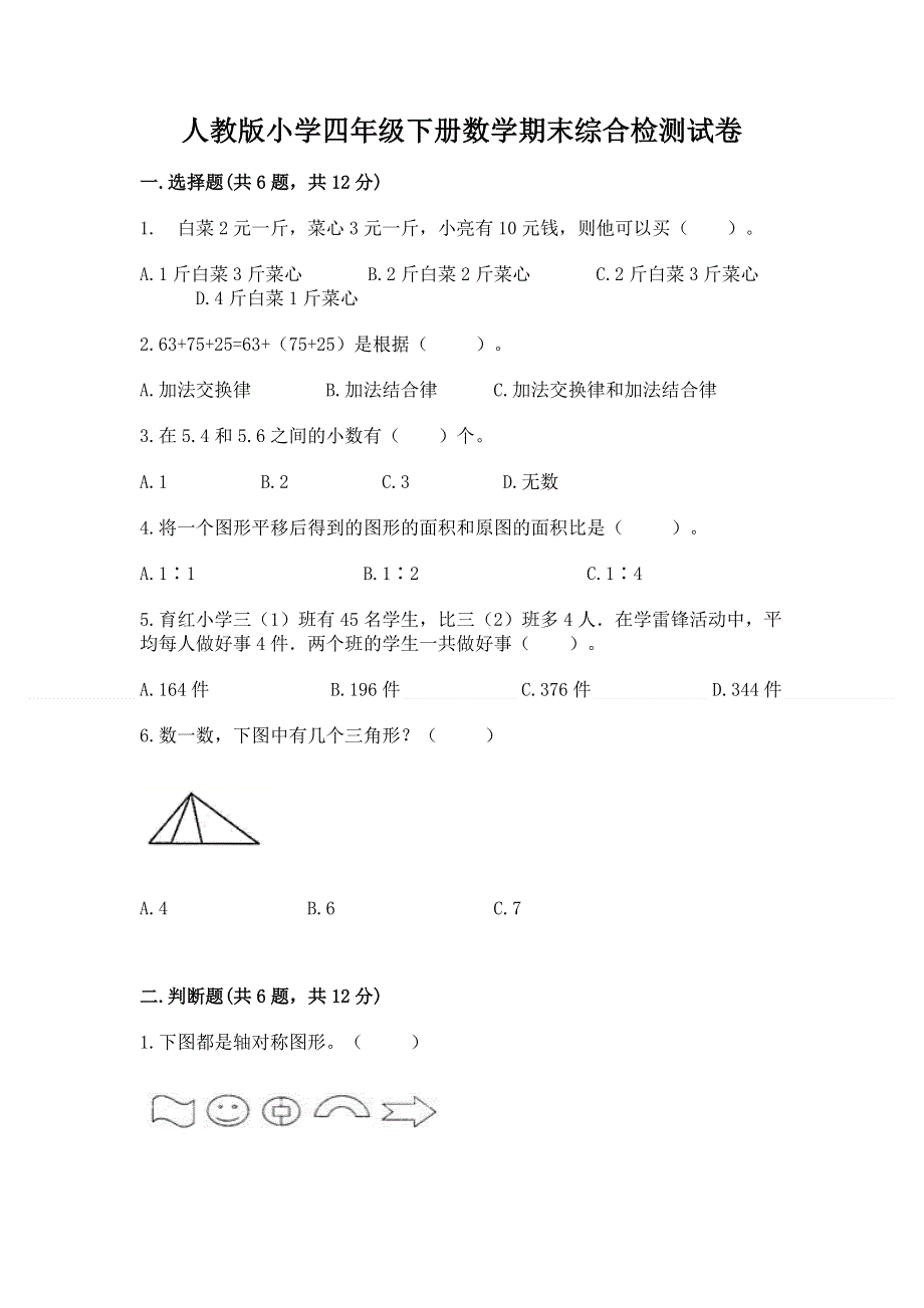 人教版小学四年级下册数学期末综合检测试卷精品【名校卷】.docx_第1页