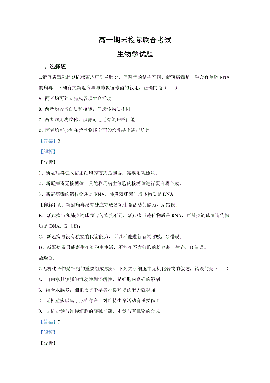 山东省日照市2019-2020学年高一下学期期末考试生物试卷 WORD版含解析.doc_第1页