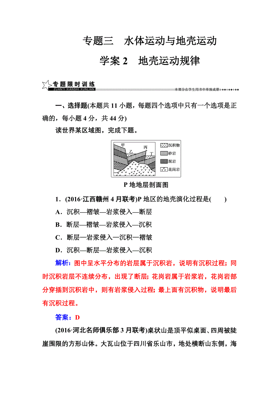 2016-2017年南方新课堂&高考地理二轮复习测试：专题三 2地壳运动规律 WORD版含解析.doc_第1页