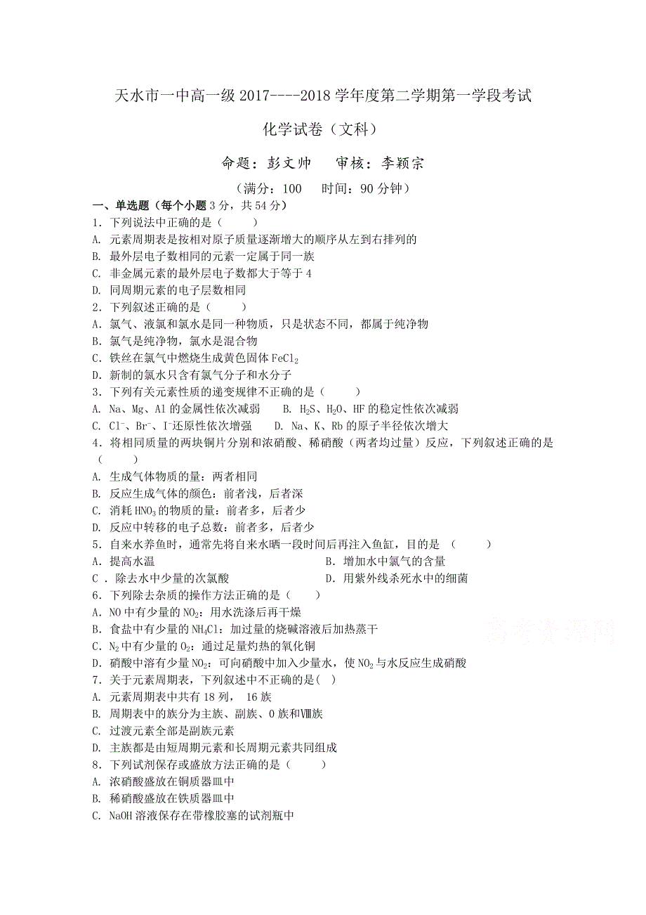 《发布》甘肃省天水市一中2017-2018学年高一下学期第一学段考试化学试题（文） WORD版含答案.doc_第1页