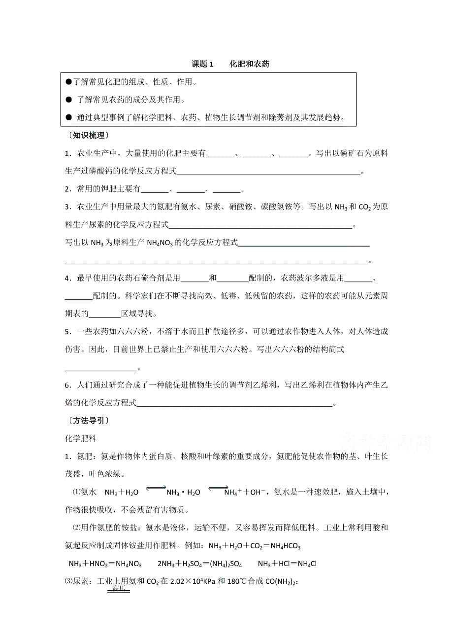 《河东教育》山西省运城中学高中化学人教版选修2学案 化肥和农药2.doc_第1页