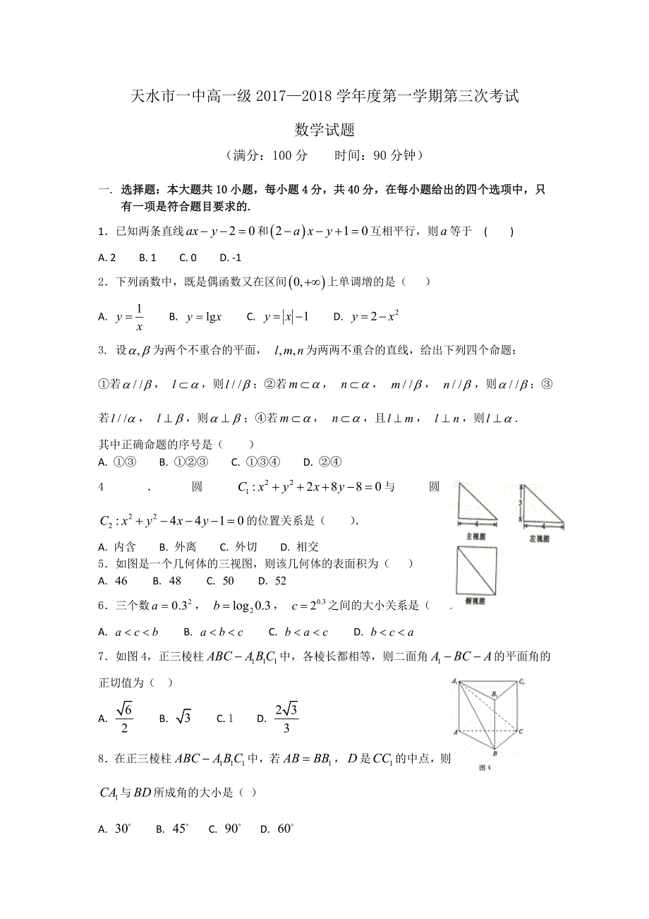 《发布》甘肃省天水市一中2017-2018学年高一上学期第三次（期末）考试数学试题 WORD版含答案.doc_第1页