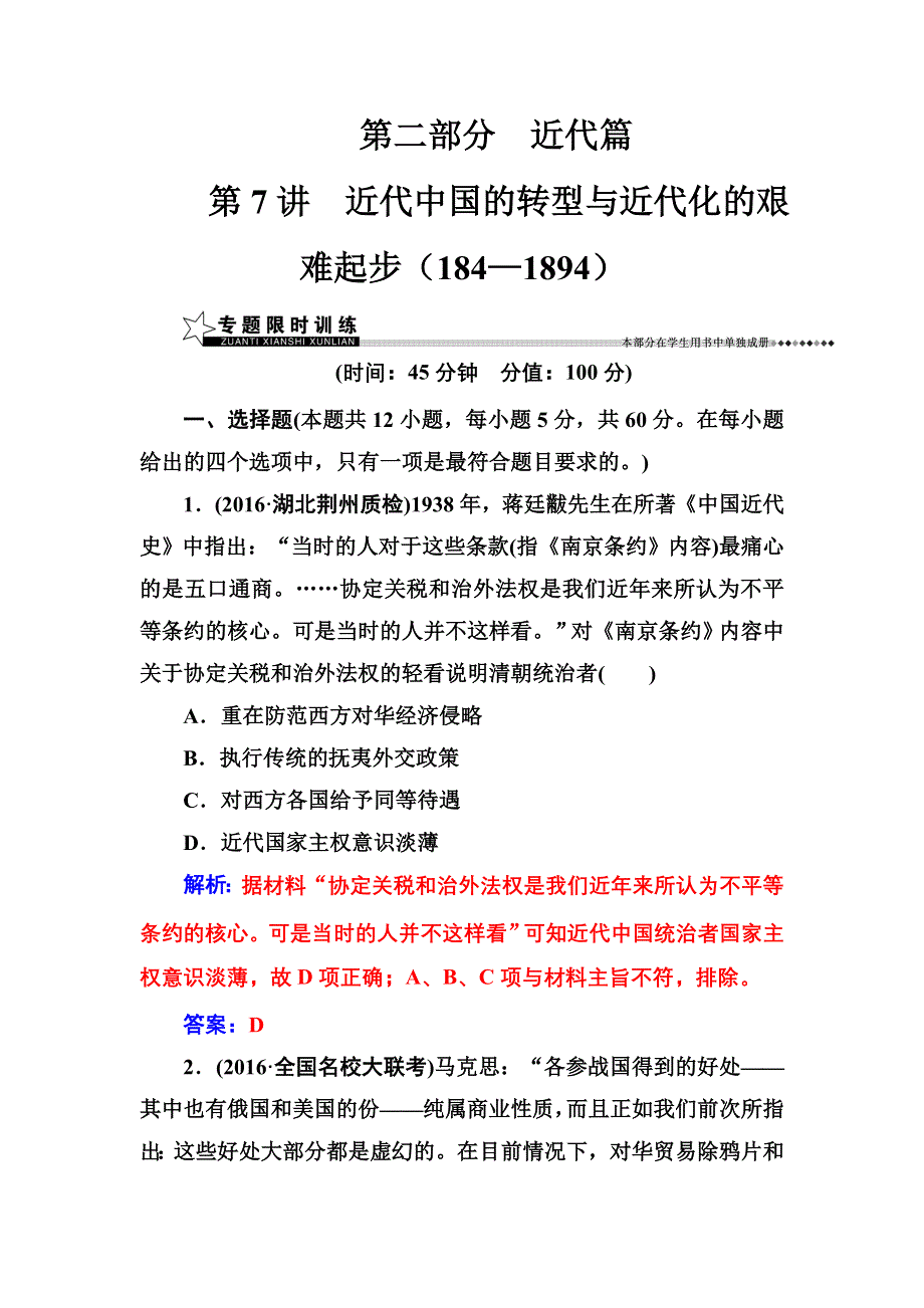 2016-2017年南方新课堂&高考历史二轮复习测试：第二部分第7讲近代中国的转型与近代化的艰难起步（184—1894） WORD版含解析.doc_第1页