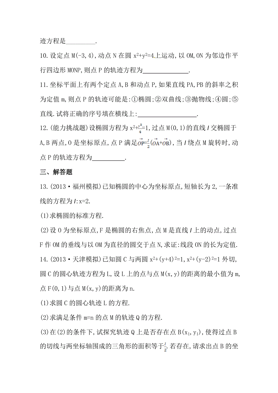 《全国通用版》2014高考数学全程总复习课时提升作业(五十七) 第八章 第八节 WORD版含解析.doc_第3页