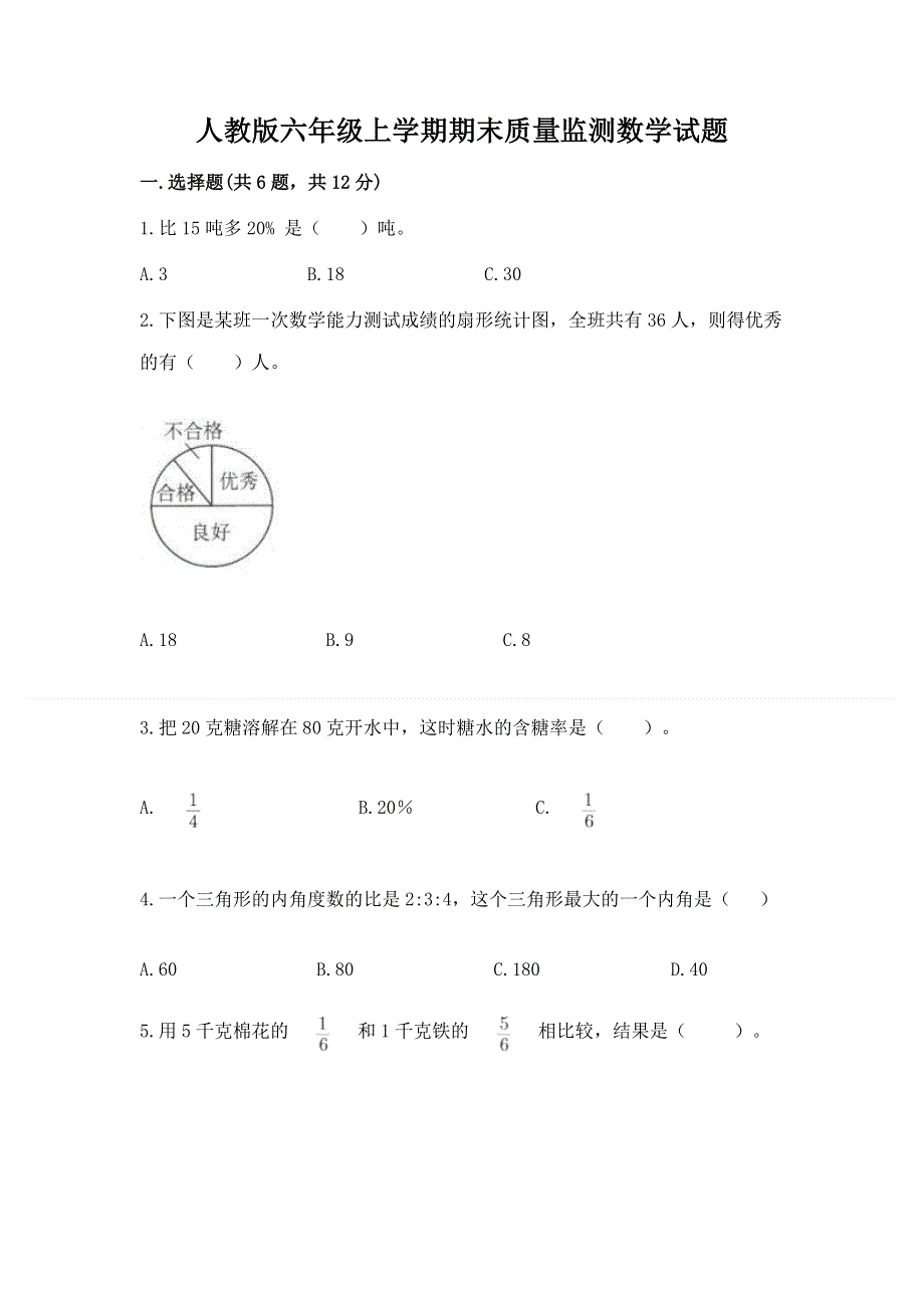 人教版六年级上学期期末质量监测数学试题含答案（培优）.docx_第1页