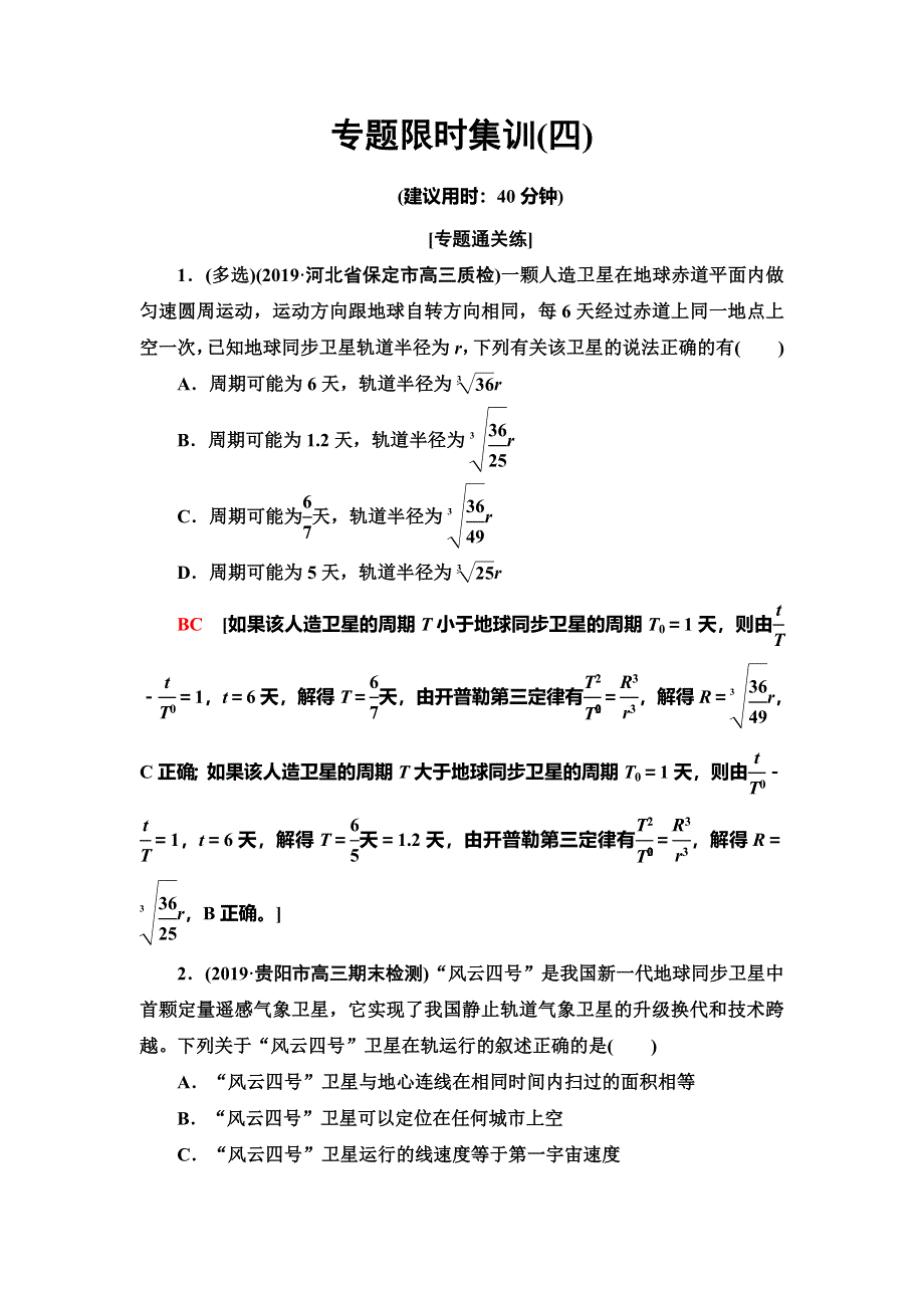 2020新课标高考物理二轮复习专题限时集训4　万有引力与航天 WORD版含解析.doc_第1页