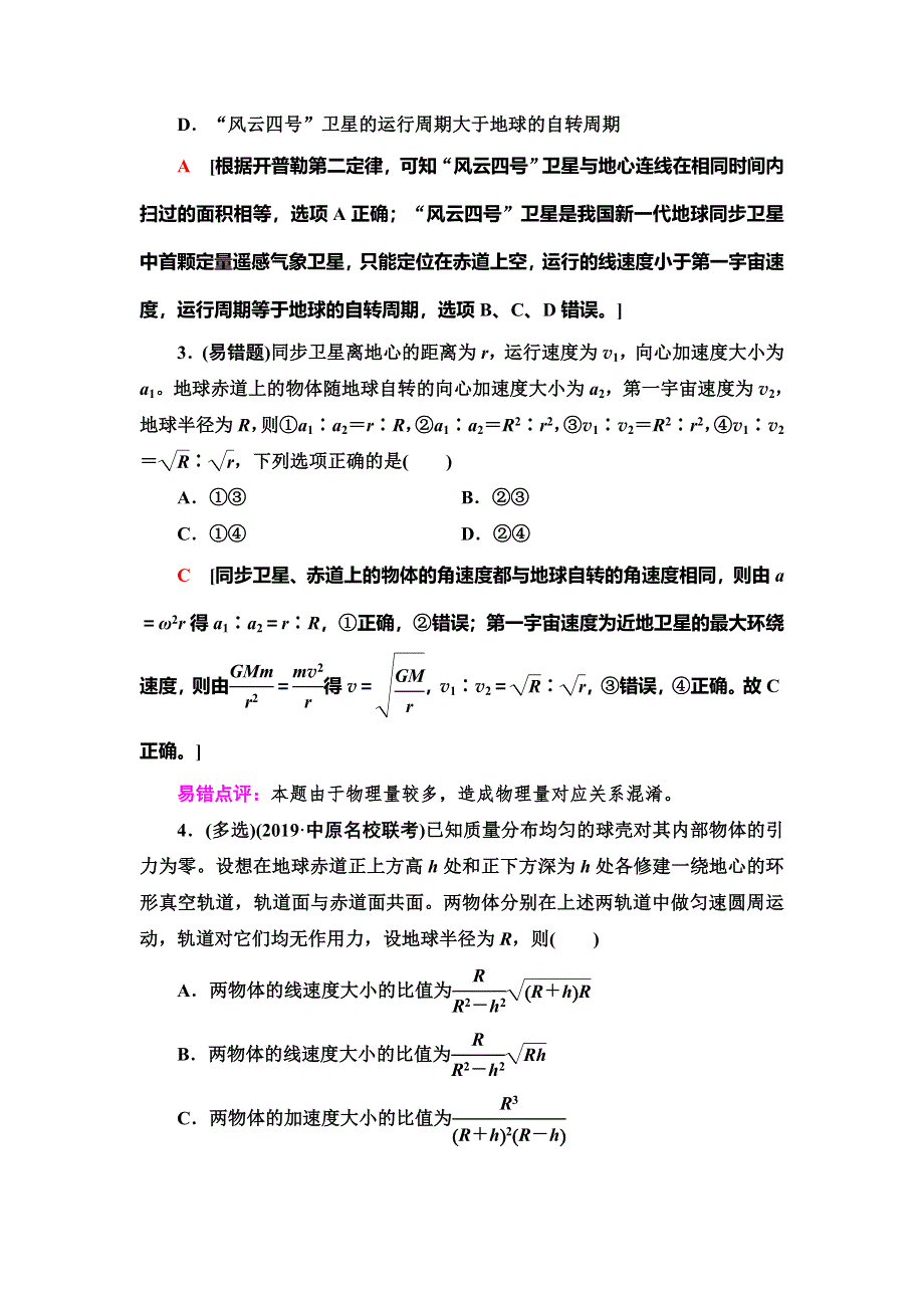 2020新课标高考物理二轮复习专题限时集训4　万有引力与航天 WORD版含解析.doc_第2页