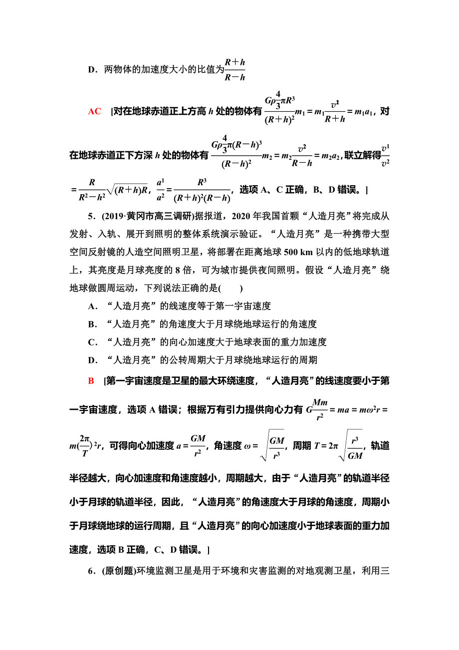 2020新课标高考物理二轮复习专题限时集训4　万有引力与航天 WORD版含解析.doc_第3页