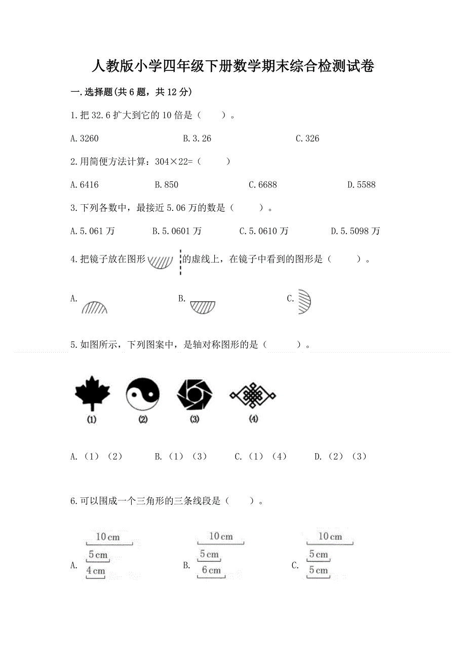 人教版小学四年级下册数学期末综合检测试卷精品【全国通用】.docx_第1页