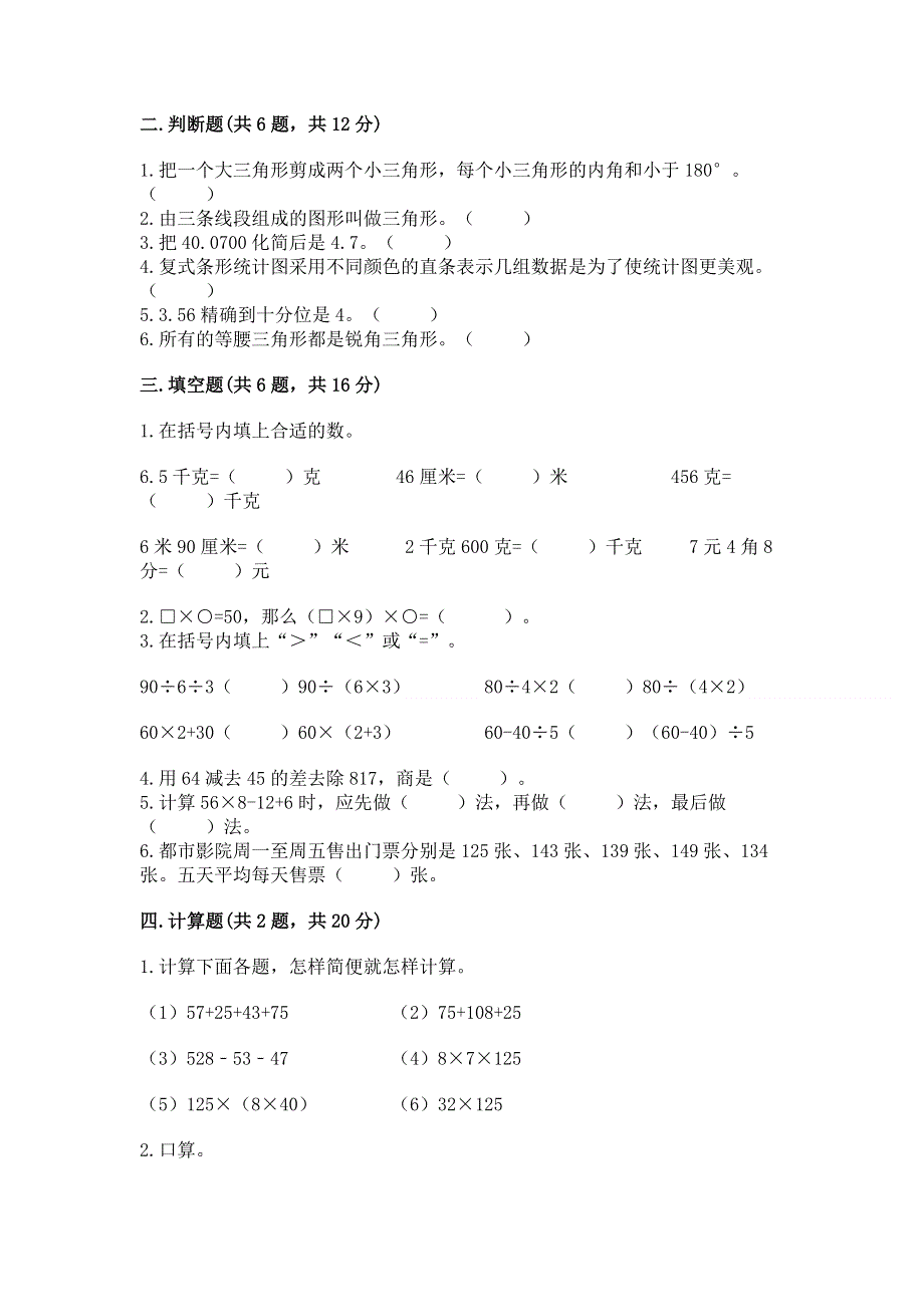 人教版小学四年级下册数学期末综合检测试卷精品【全国通用】.docx_第2页