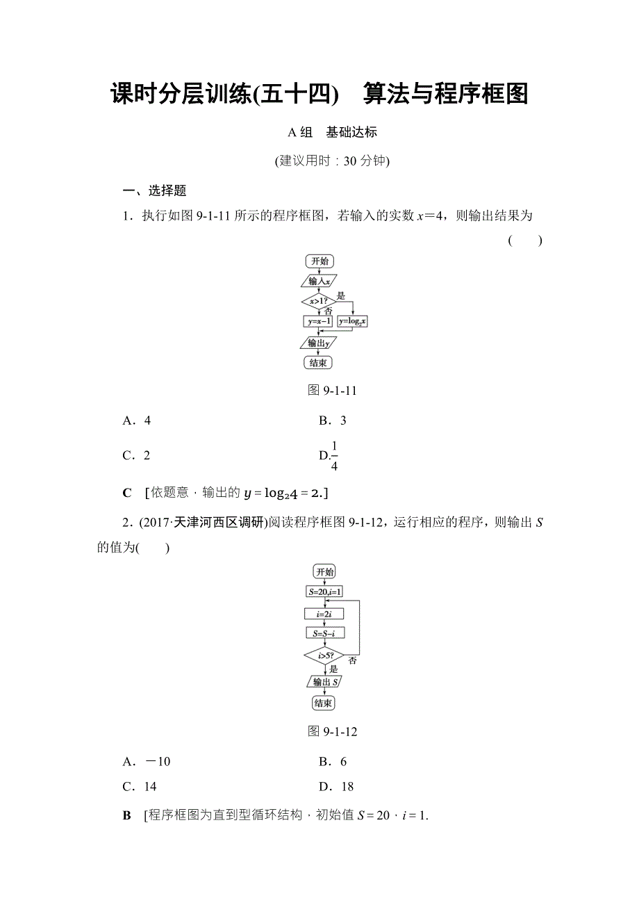 2018高考一轮通用人教A版数学（文）（练习）第9章 第1节 课时分层训练54 WORD版含答案.doc_第1页