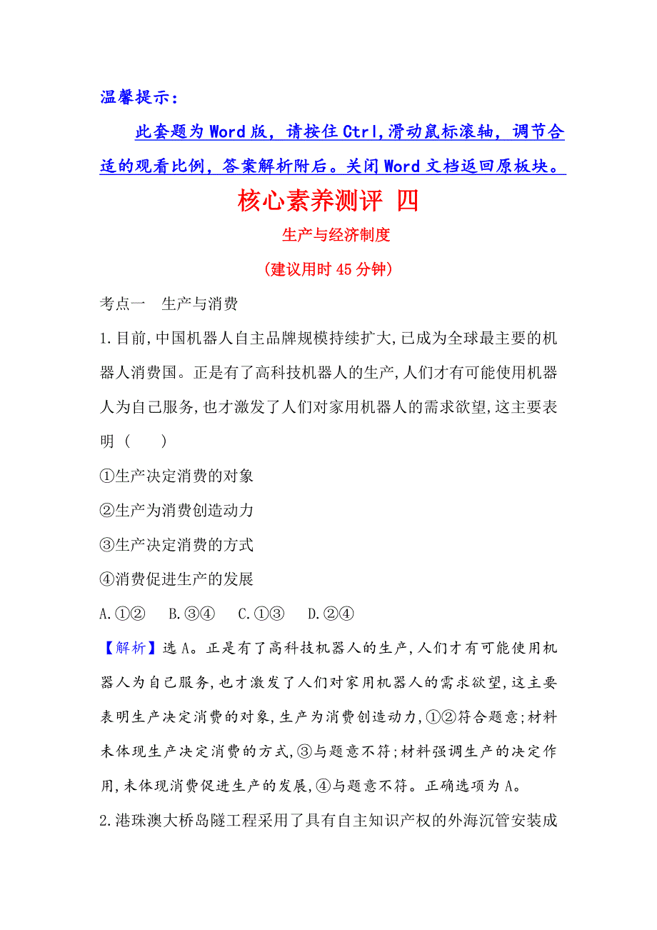 2021届高考政治一轮复习方略核心素养测评 四 1-2-4　生产与经济制度 WORD版含解析.doc_第1页