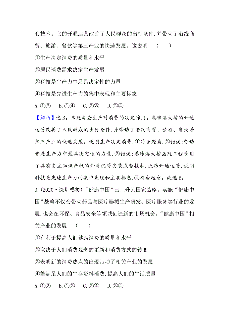 2021届高考政治一轮复习方略核心素养测评 四 1-2-4　生产与经济制度 WORD版含解析.doc_第2页