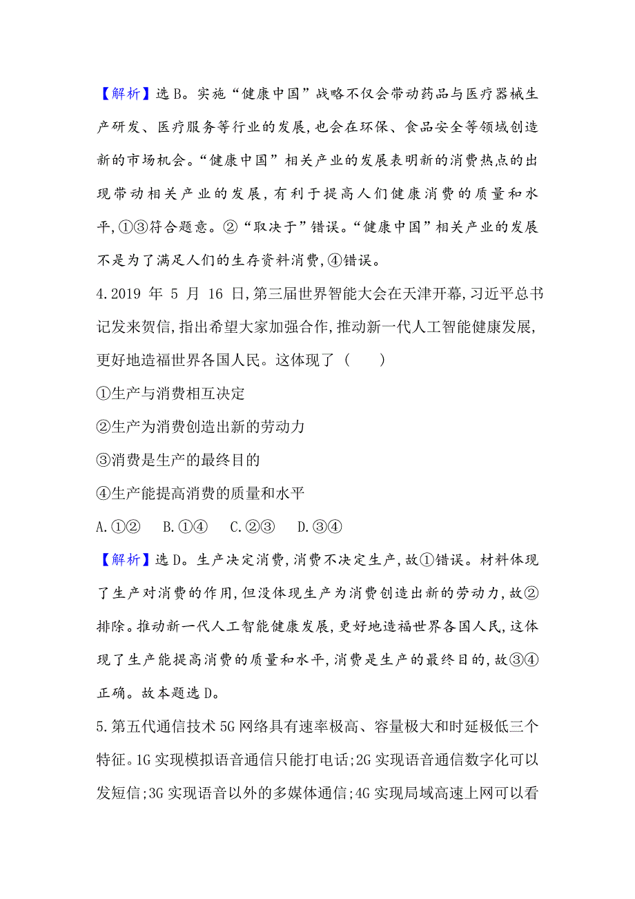 2021届高考政治一轮复习方略核心素养测评 四 1-2-4　生产与经济制度 WORD版含解析.doc_第3页