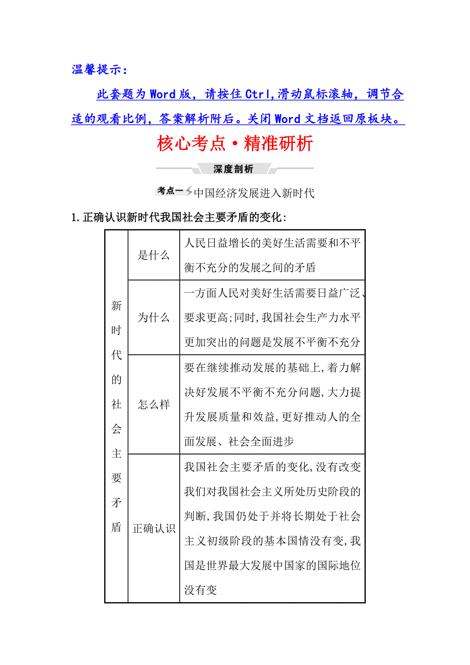 2021届高考政治一轮复习方略核心考点&精准研析 1-4-10　新发展理念和中国特色社会主义新时代的经济建设 WORD版含解析.doc_第1页