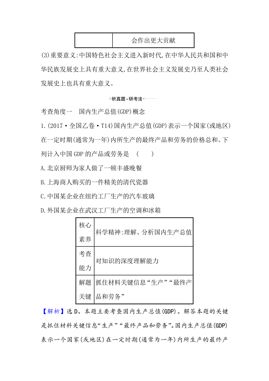 2021届高考政治一轮复习方略核心考点&精准研析 1-4-10　新发展理念和中国特色社会主义新时代的经济建设 WORD版含解析.doc_第3页