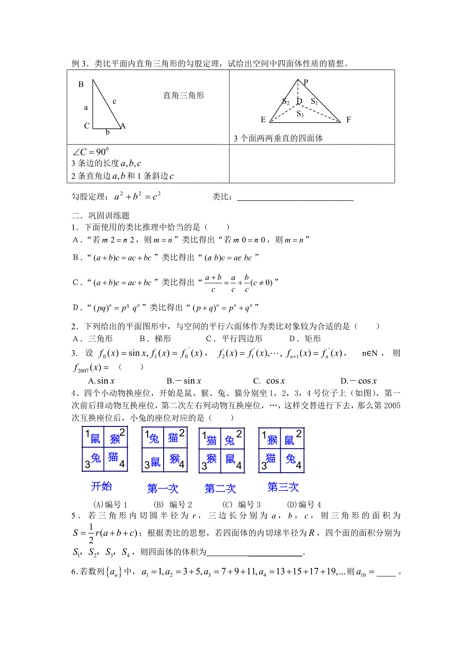 广东省佛山市顺德区均安中学高二数学导学案： 2.1.1合情推理（二）--类比推理 选修二.doc_第2页