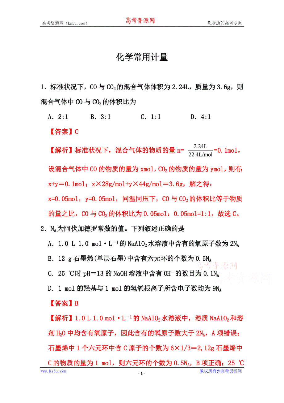 2022届高三化学通用版一轮复习强化训练：化学常用计量1 WORD版含答案.doc_第1页