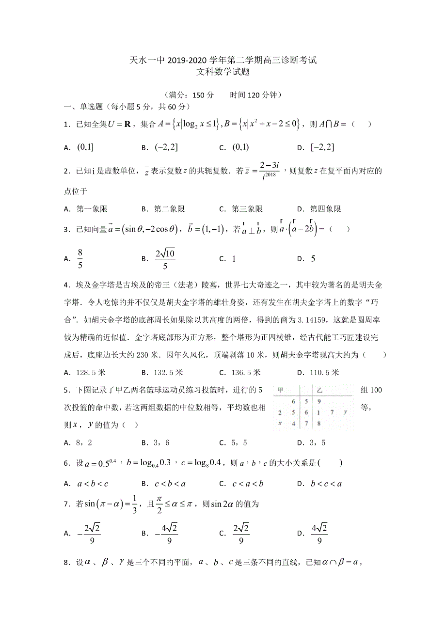 《发布》甘肃省天水一中2020届高三下学期复学诊断考试数学（文）试题 WORD版含答案.doc_第1页