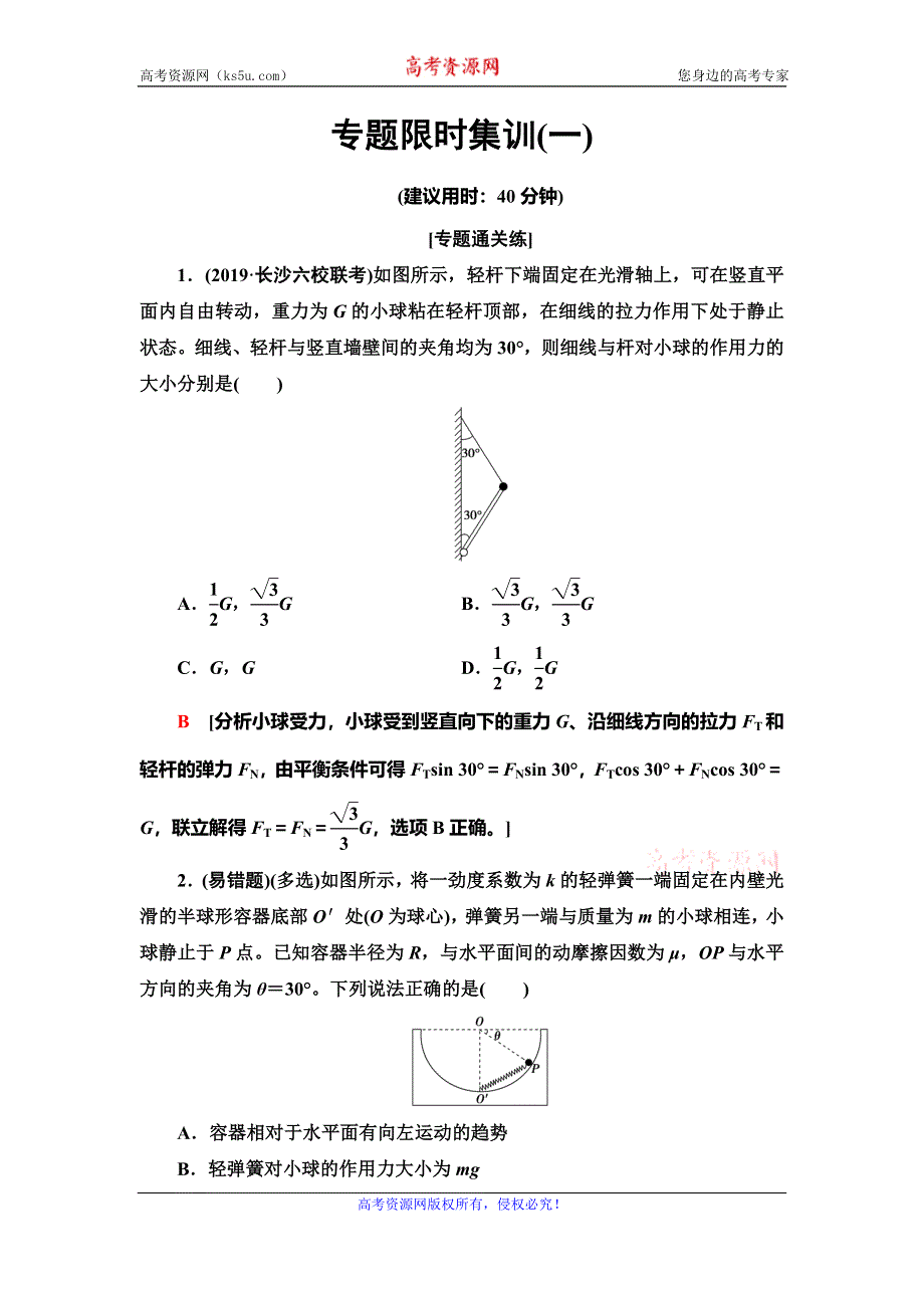 2020新课标高考物理二轮复习专题限时集训1　力与物体的平衡 WORD版含解析.doc_第1页