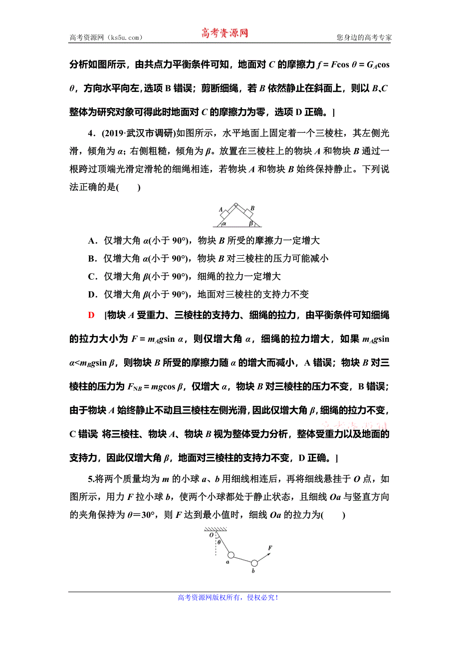 2020新课标高考物理二轮复习专题限时集训1　力与物体的平衡 WORD版含解析.doc_第3页