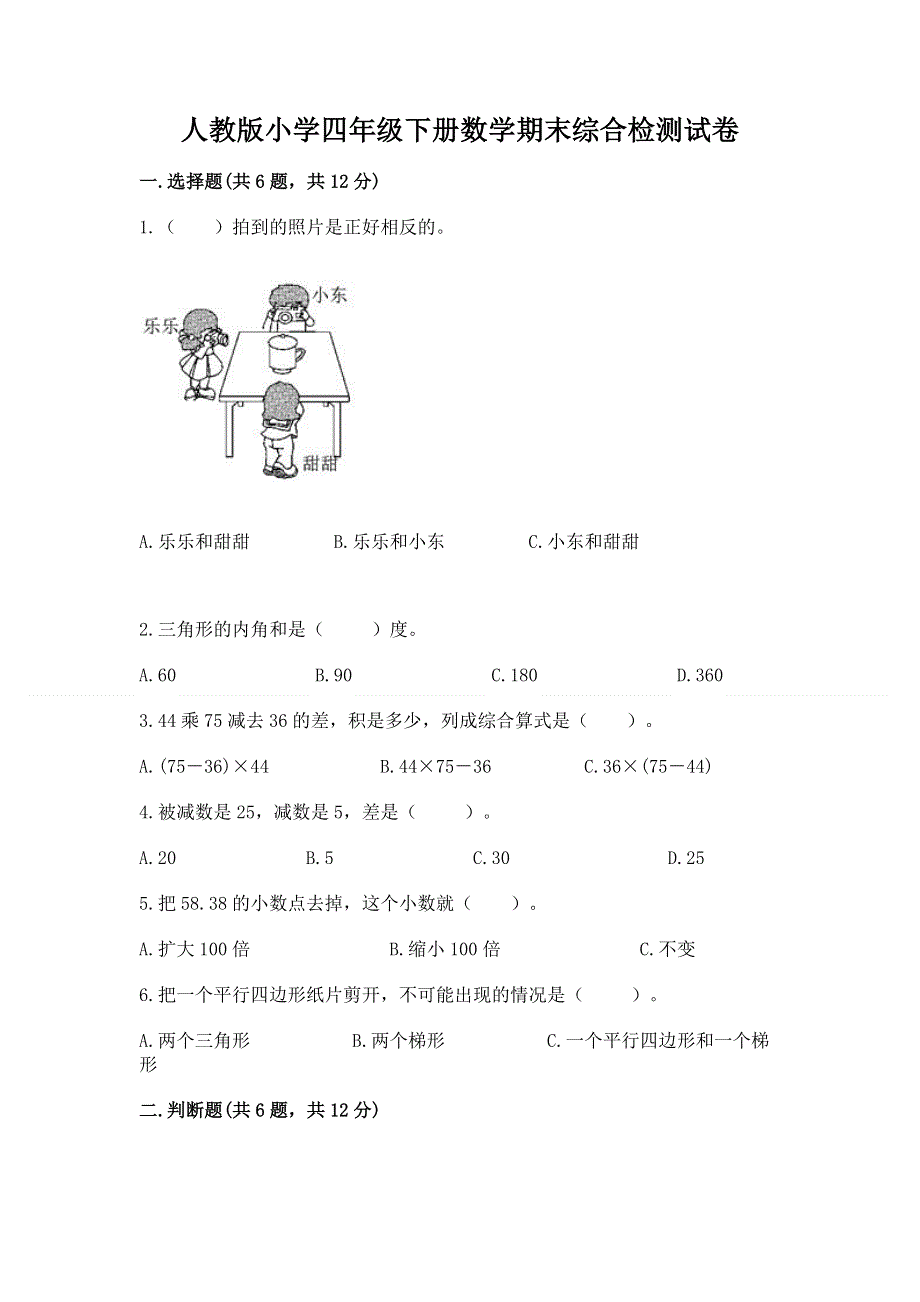 人教版小学四年级下册数学期末综合检测试卷精品【典型题】.docx_第1页