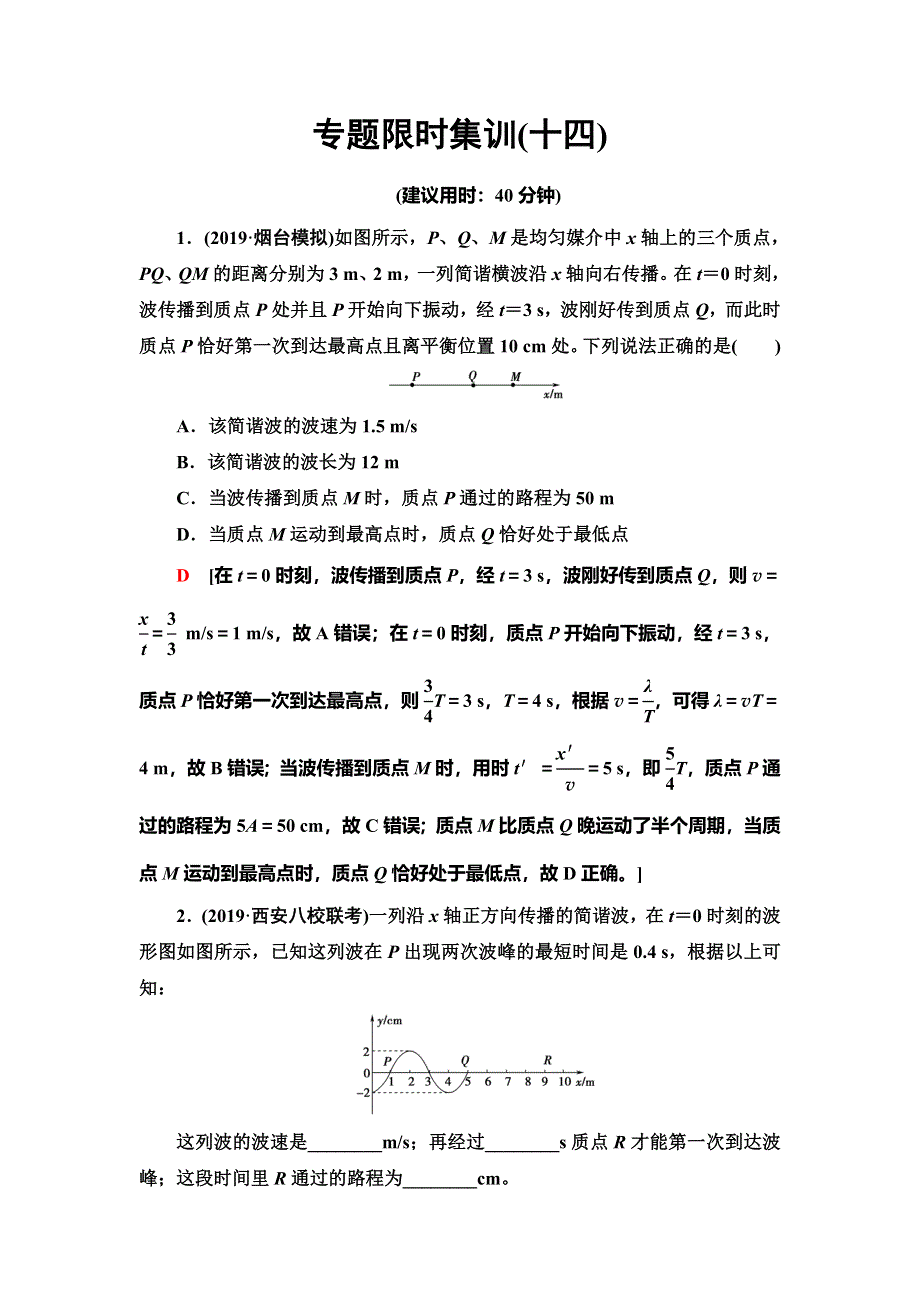 2020新课标高考物理二轮复习专题限时集训14　振动和波动　光及光的本性 WORD版含解析.doc_第1页