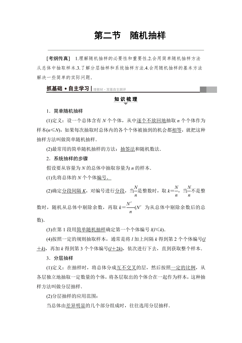 2018高考一轮通用人教A版数学（文）（练习）第9章 第2节 随机抽样 WORD版含答案.doc_第1页