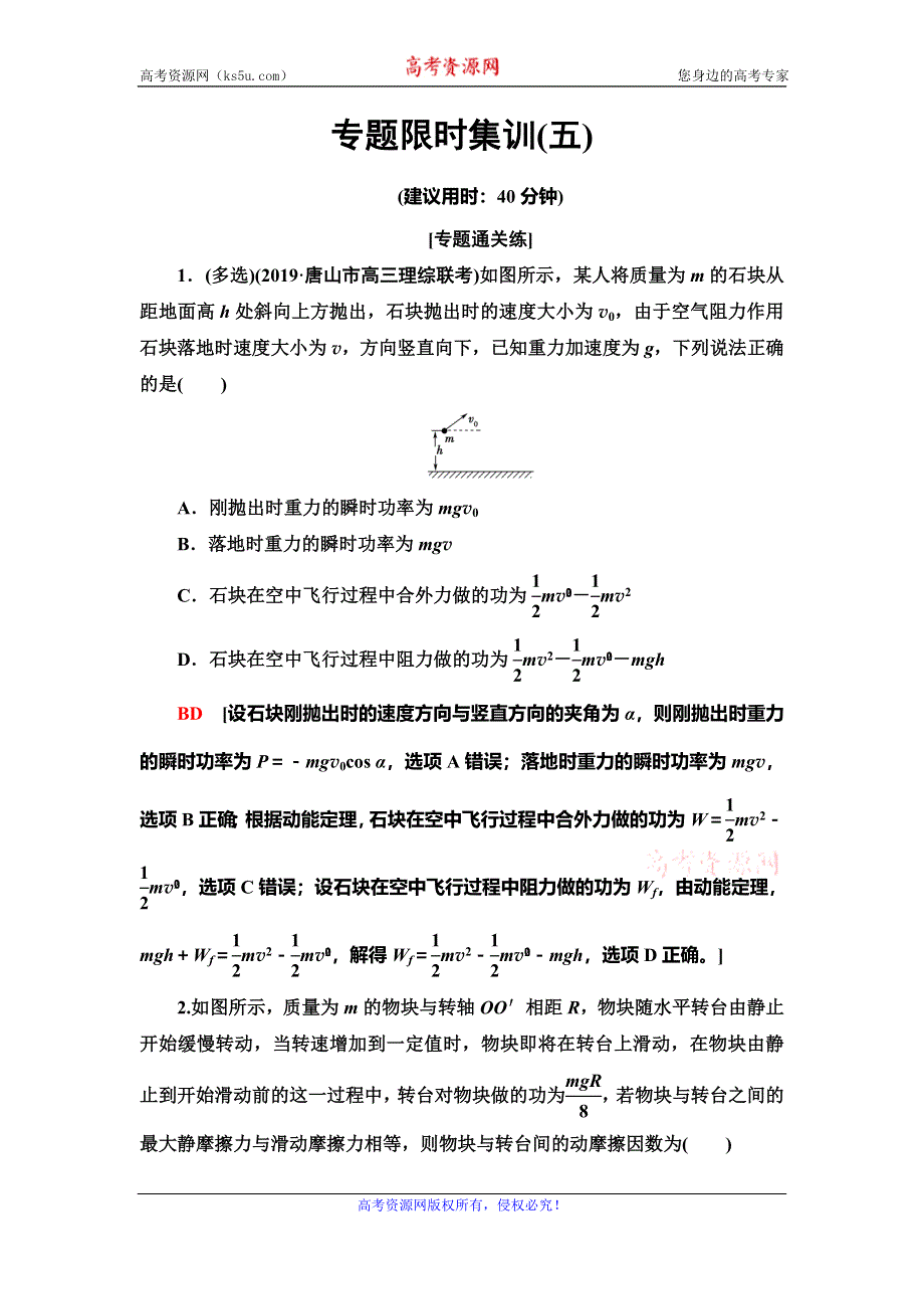 2020新课标高考物理二轮复习专题限时集训5　功　功率　动能定理 WORD版含解析.doc_第1页