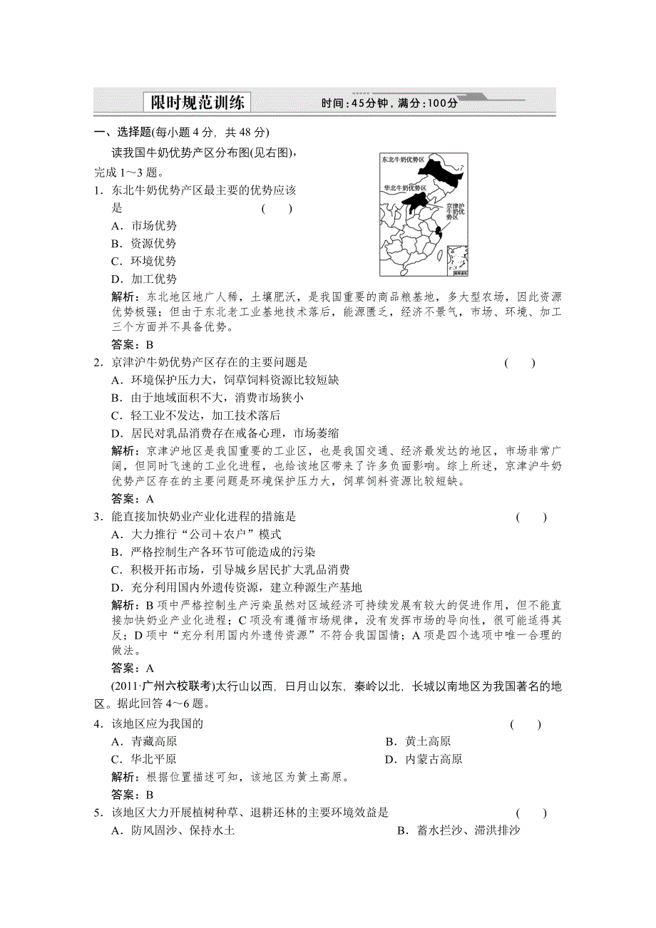 2012届高考地理《创新设计》一轮复习限时规范训练：4.18.4 不同尺度的区域发展（人教版）.doc_第1页