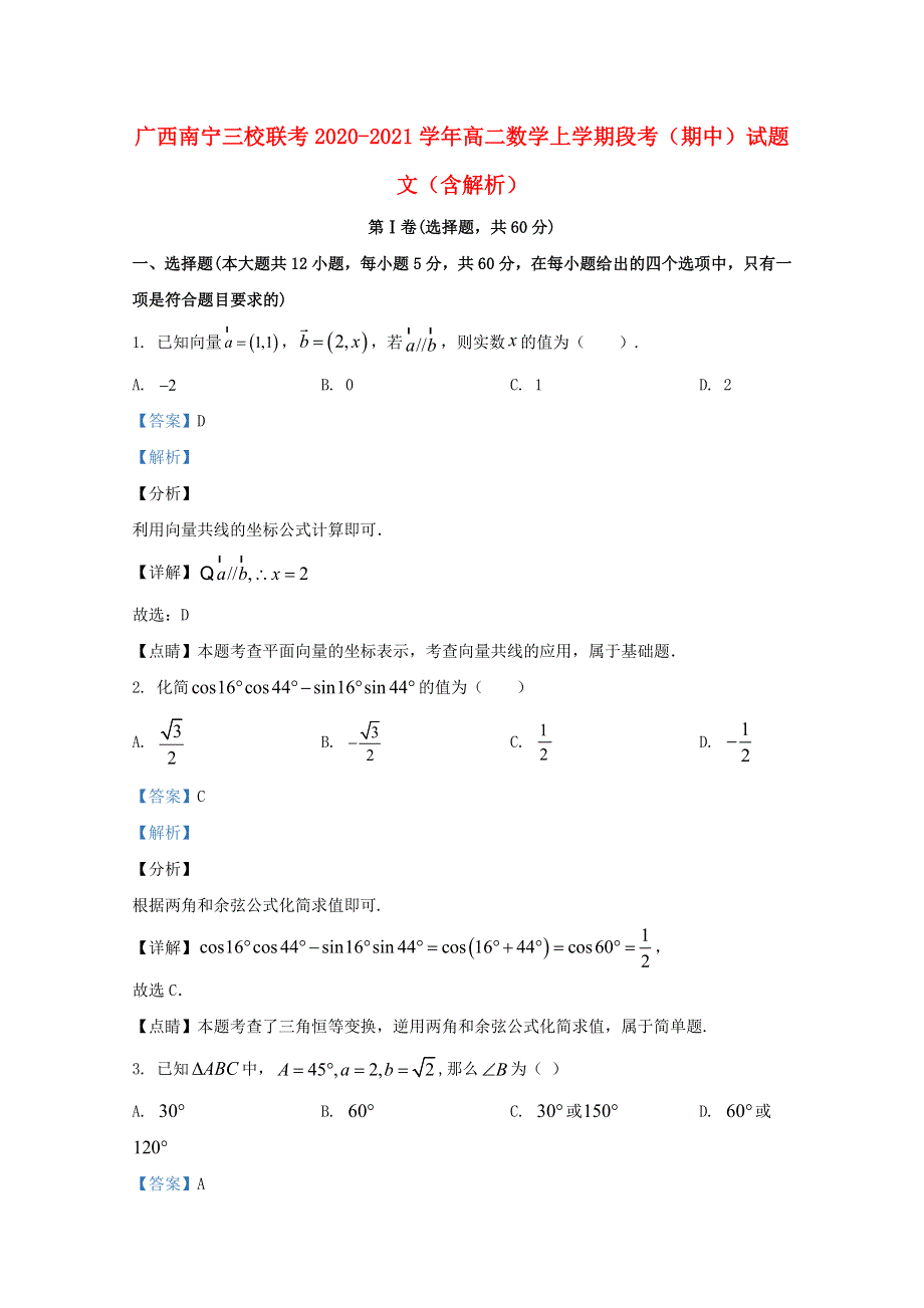 广西南宁三校联考2020-2021学年高二数学上学期段考（期中）试题 文（含解析）.doc_第1页