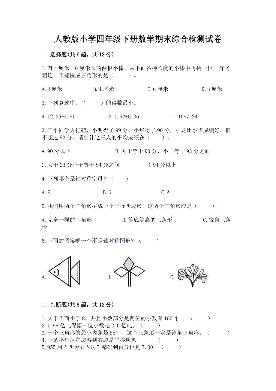 人教版小学四年级下册数学期末综合检测试卷精品【名师系列】.docx_第1页