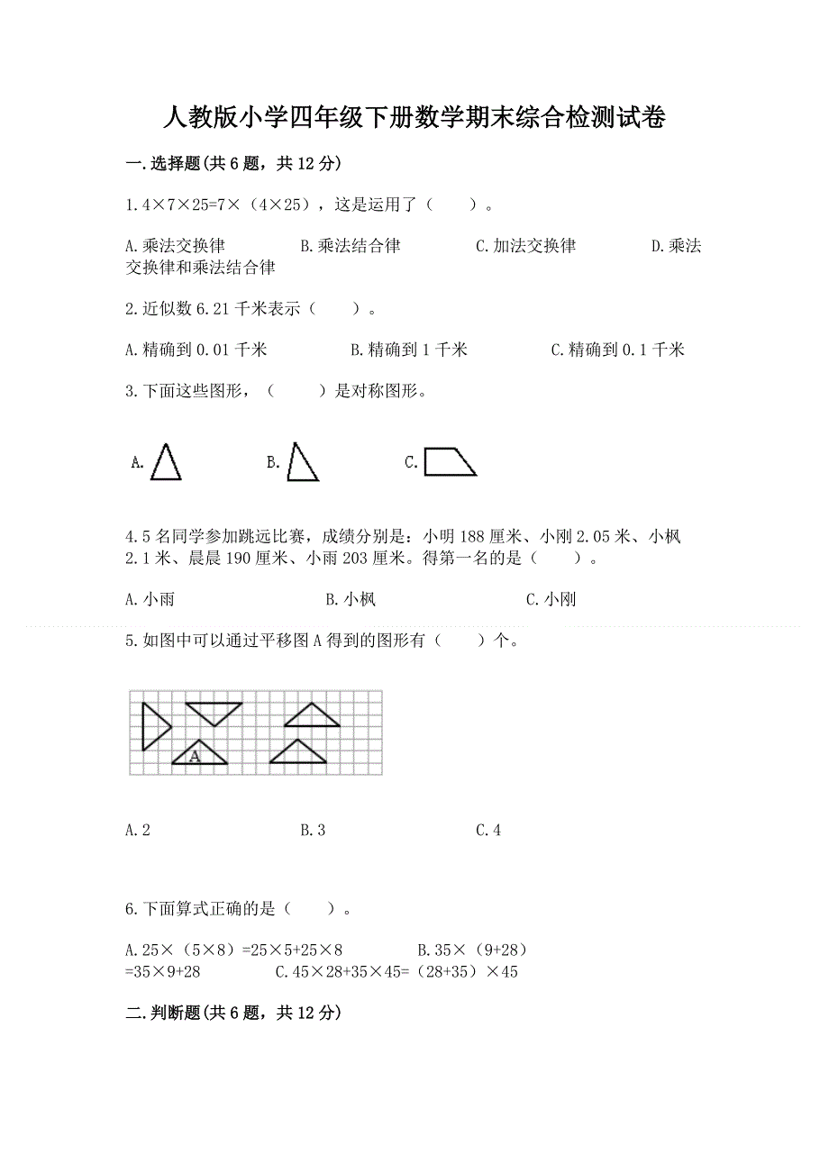 人教版小学四年级下册数学期末综合检测试卷精品【A卷】.docx_第1页