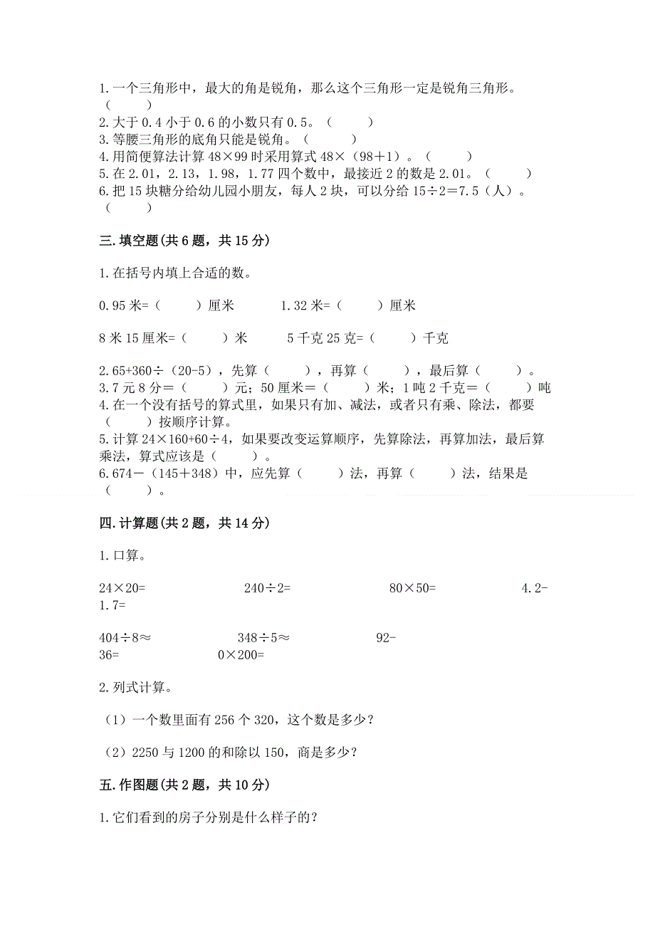 人教版小学四年级下册数学期末综合检测试卷精品【A卷】.docx_第2页