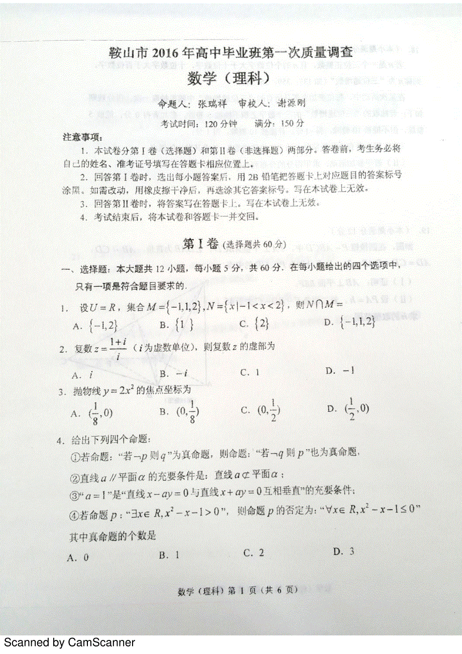 辽宁省鞍山市2016届高三下学期第一次质量检测数学（理）试题 PDF版含答案.pdf_第1页