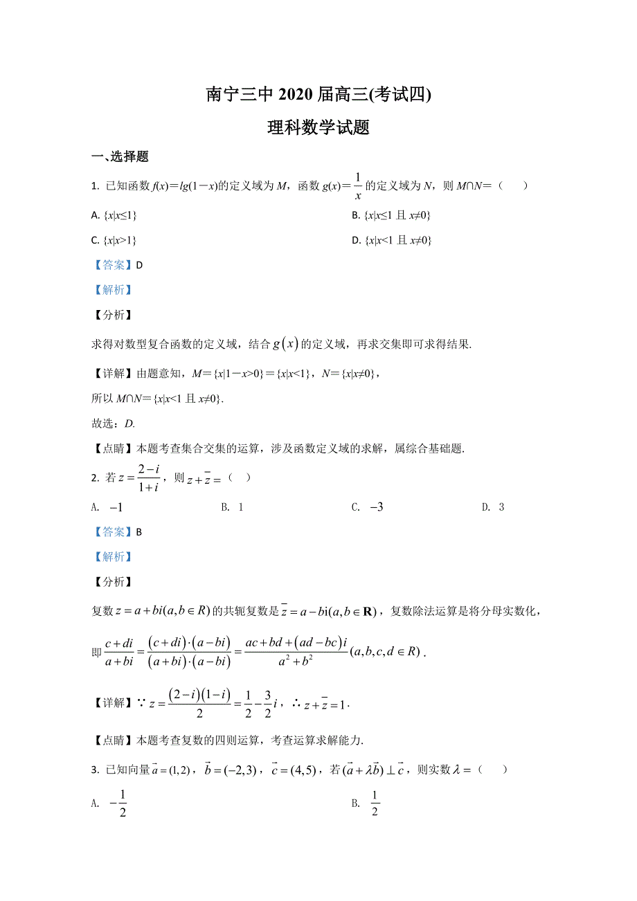 广西南宁三中2020届高三数学（理科）考试四试题 WORD版含解析.doc_第1页