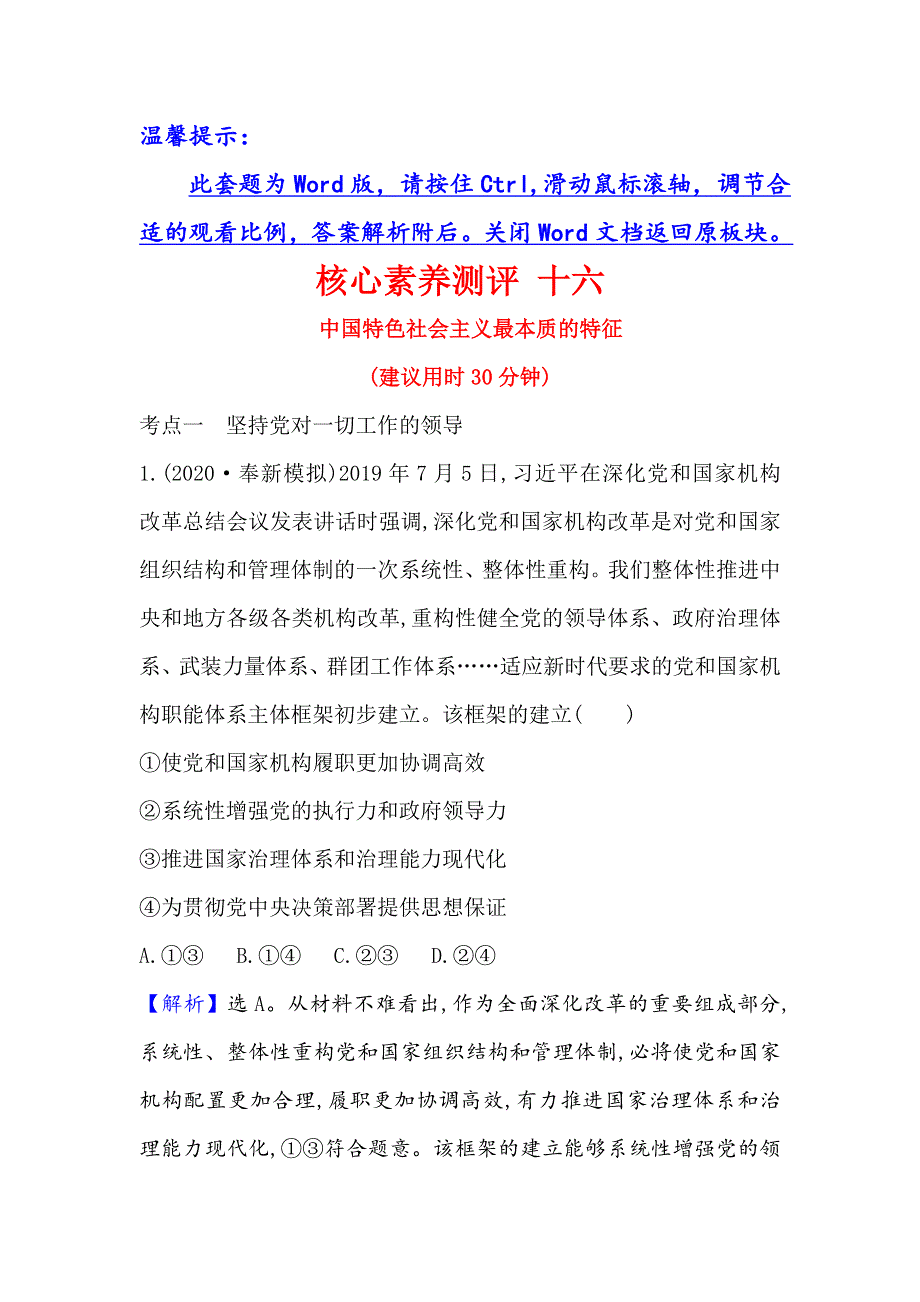 2021届高考政治一轮复习方略核心素养测评 十六 2-3-5　中国特色社会主义最本质的特征 WORD版含解析.doc_第1页