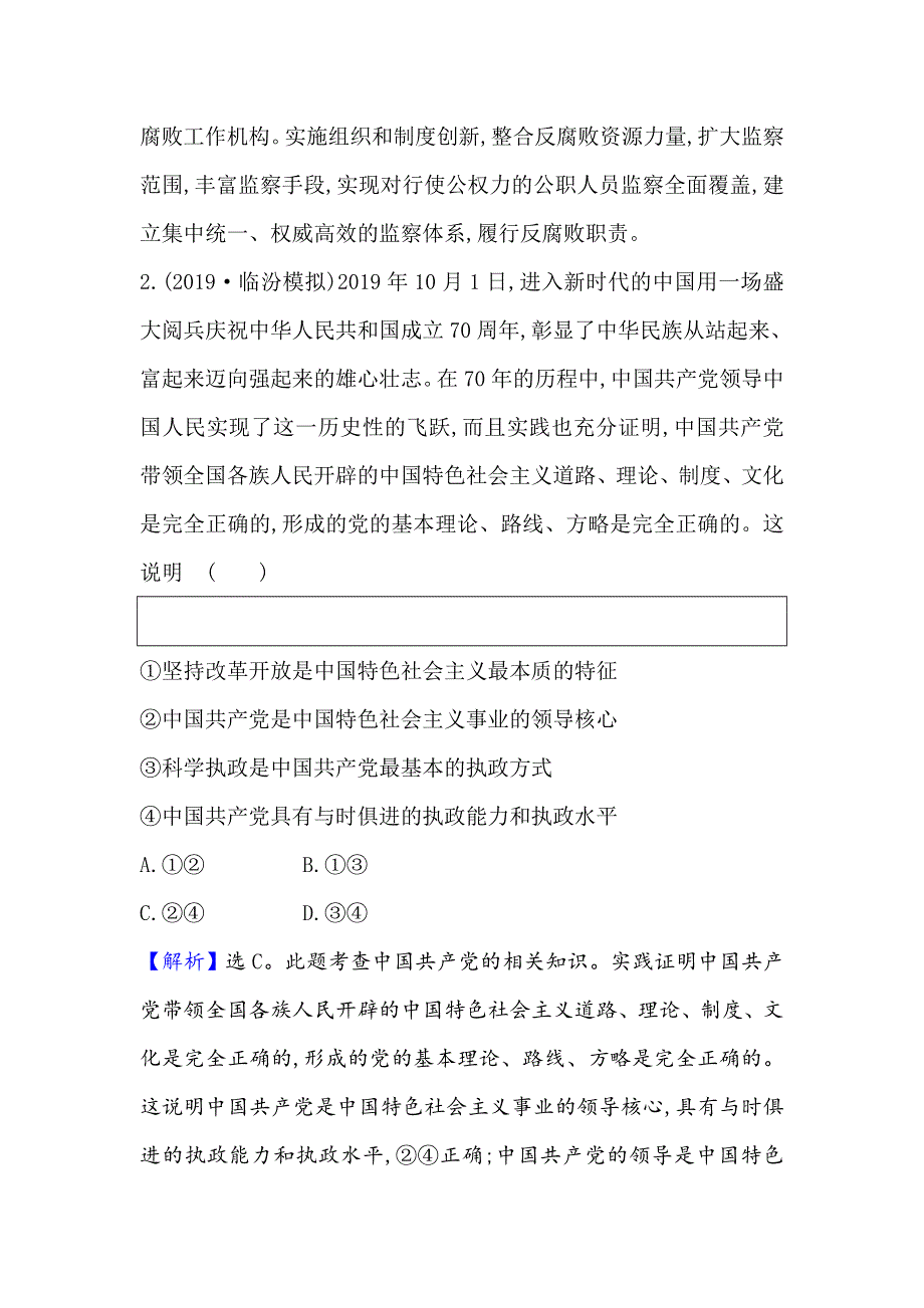 2021届高考政治一轮复习方略核心素养测评 十六 2-3-5　中国特色社会主义最本质的特征 WORD版含解析.doc_第3页